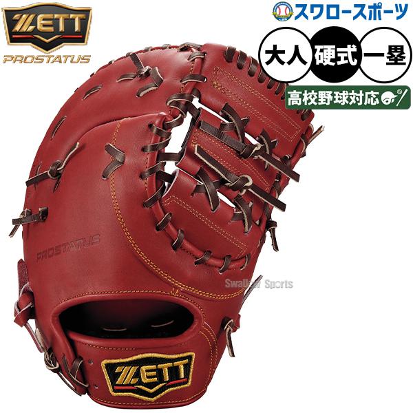 プロステイタス 野球 グローブ 硬式 ゼット 硬式ミット ファースト