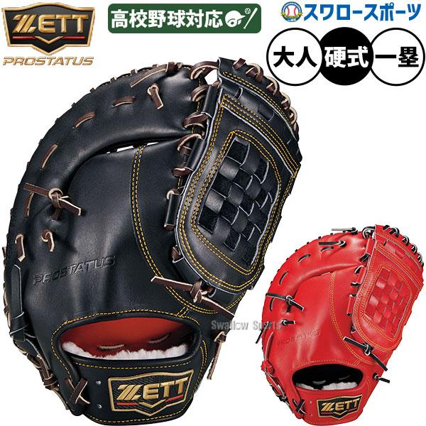 プロステイタス 野球 ファーストミット 硬式 ゼット 高校野球対応 硬式