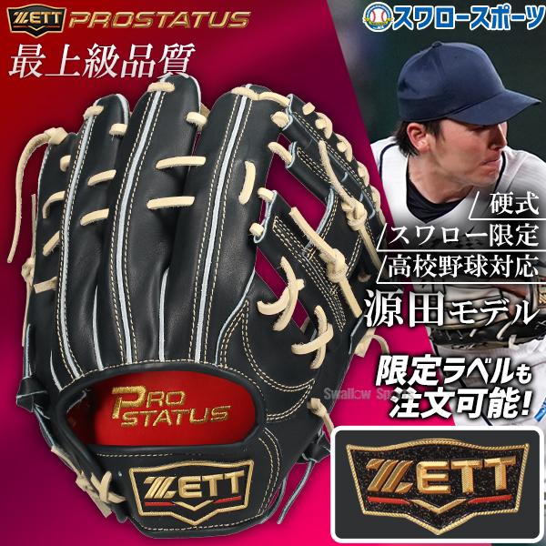 プロステイタス オーダー 野球 ゼット スワロー限定 硬式グローブ