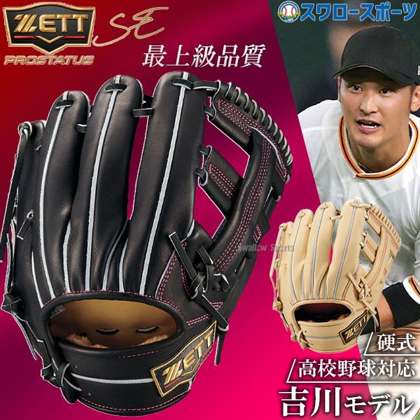 ネオステイタス 野球 グローブ 硬式 ゼット プロステイタスSE 硬式