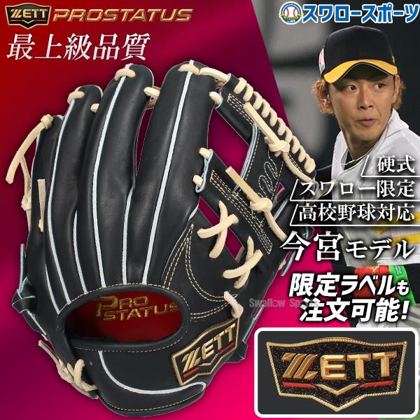 ネオステイタス オーダー 野球 ゼット スワロー限定 硬式グローブ ネオステイタス オーダー 野球 ゼット スワロー限定 硬式