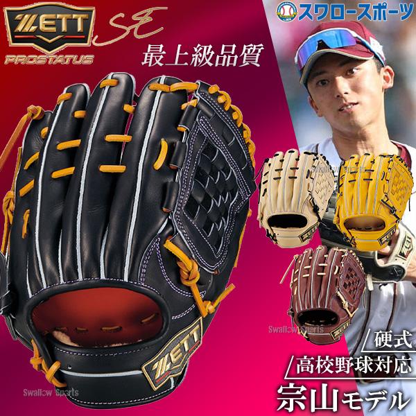 【新品未使用】 ゼット　硬式グローブ　内野手用 プロステイタス SEシリーズ ネオステイタス 野球 グローブ 硬式 ゼット プロステイタスSE 硬式