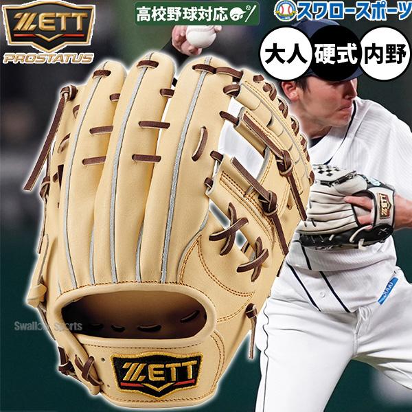 プロステイタス 野球 ゼット グローブ 硬式 内野手用 高校野球対応