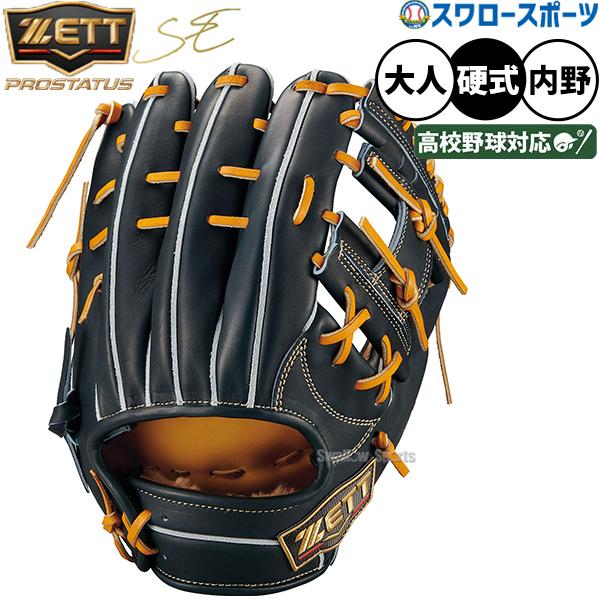 プロステイタス 野球 グローブ 硬式 ゼット プロステイタスSE 硬式