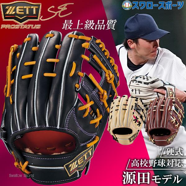 ネオステイタス 野球 グローブ 硬式 ゼット プロステイタスSE 硬式