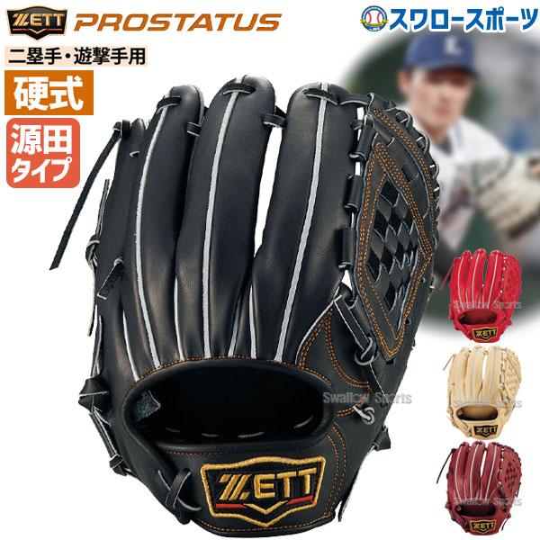 プロステイタス 硬式グローブ ゼット 内野手用 野球 限定 高校野球対応