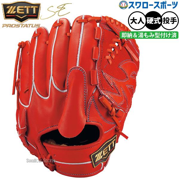 プロステイタス 野球 ゼット 限定 硬式グローブ グラブ SE