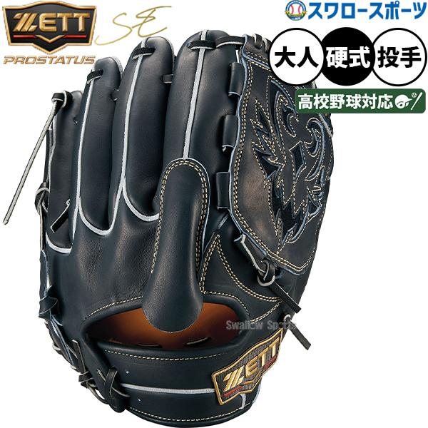 プロステイタス 野球 グローブ 硬式 投手用 高校野球対応 ゼット