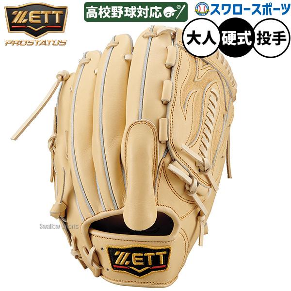 最終値下げです！ゼット　プロステイタス　高校野球対応　硬式投手用グローブ プロステイタス 野球 ゼット グローブ 硬式 投手用 ZETT 高校野球対応