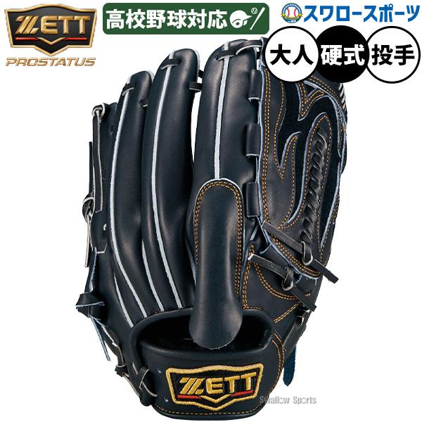 ネオステイタス 野球 グローブ 硬式 ゼット プロステイタス 硬式