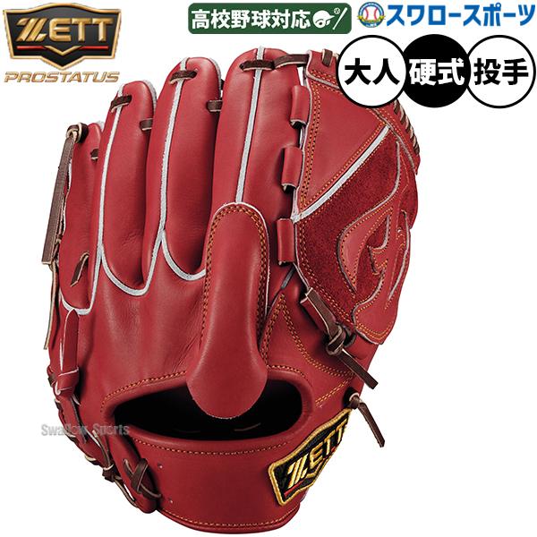 ネオステイタス 野球 ゼット プロステイタス 硬式グローブ グラブ 硬式