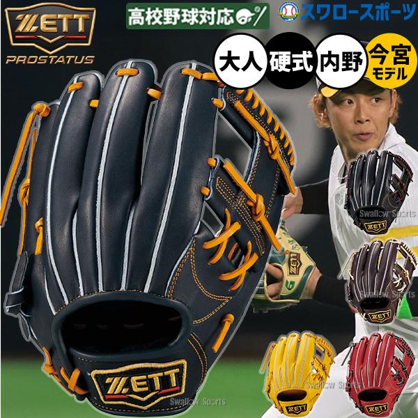 ネオステイタス 野球 グローブ 硬式 ゼット プロステイタス 硬式