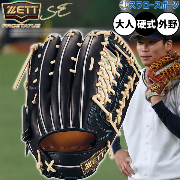 ゼット ZETT 硬式グラブ プロステイタスSEシリーズ 外野手用 中川