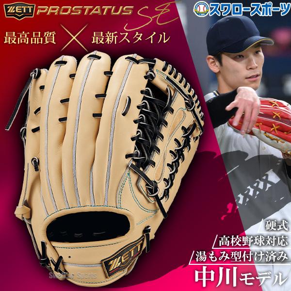 ZETT PROSTATUS 硬式グローブ 外野手用（湯もみ済み）