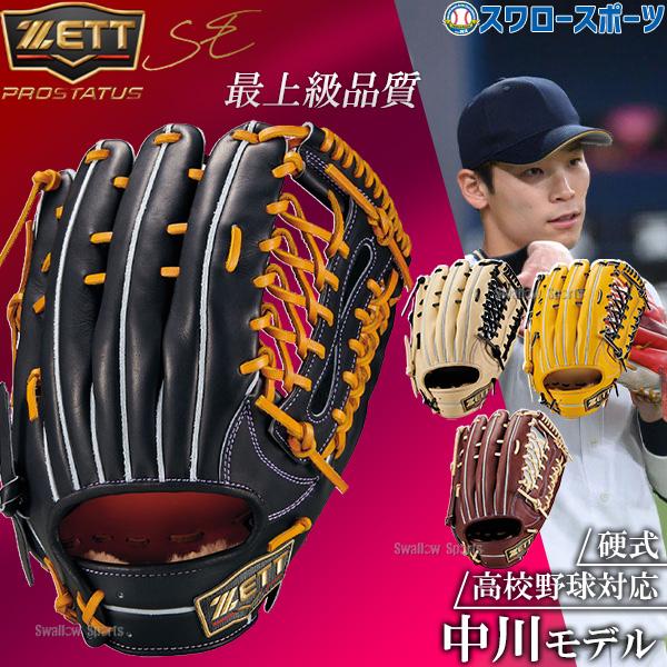 野球 グローブ 硬式 ゼット プロステイタスSE 硬式グローブ グラブ 硬式用 外野手用 中川モデル 高校野球対応 限定 大人用 一般用 BPROG770SX ZETT 野球用品スワ