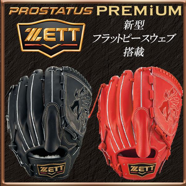 新品 日本製 ZETT プロステイタス プレミアム 硬式用 投手用 グローブ