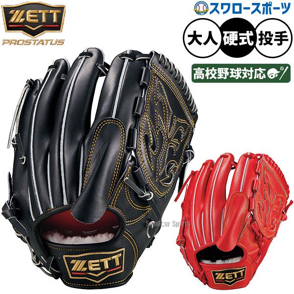 ネオステイタス 野球 グローブ 硬式 ゼット プロステイタス 硬式