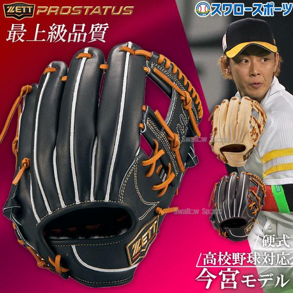 プロステイタス 野球 ゼット 限定 硬式グローブ グラブ 二塁手用