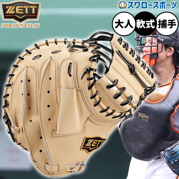 ネオステイタス 野球 ゼット プロステイタス 軟式ミット キャッチャー 