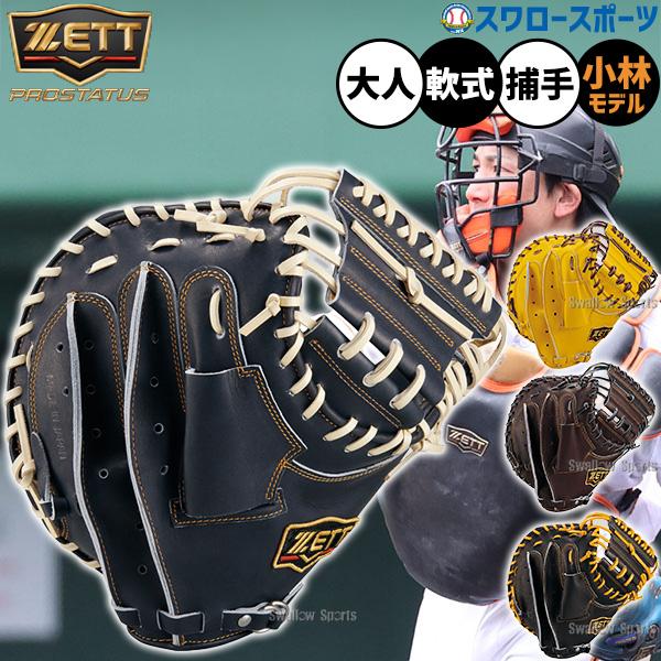 ネオステイタス 野球 キャッチャーミット 軟式 ゼット プロステイタス