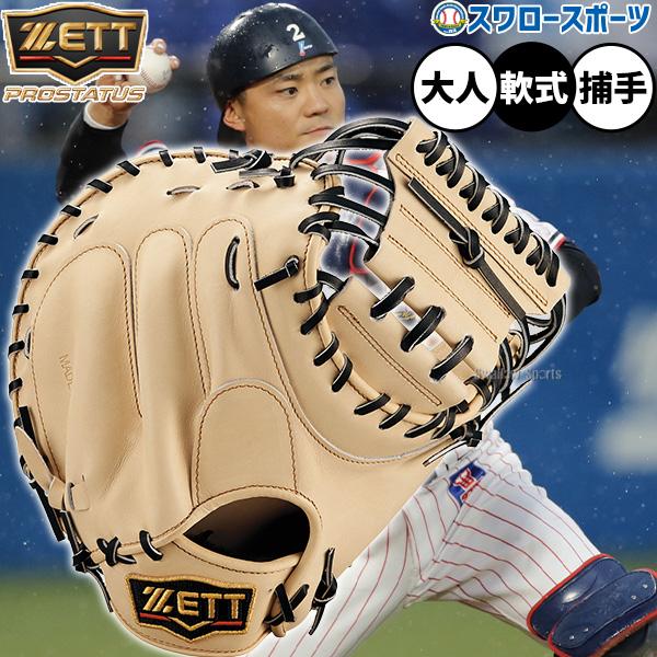 ネオステイタス 野球 ゼット プロステイタス 軟式ミット キャッチャー