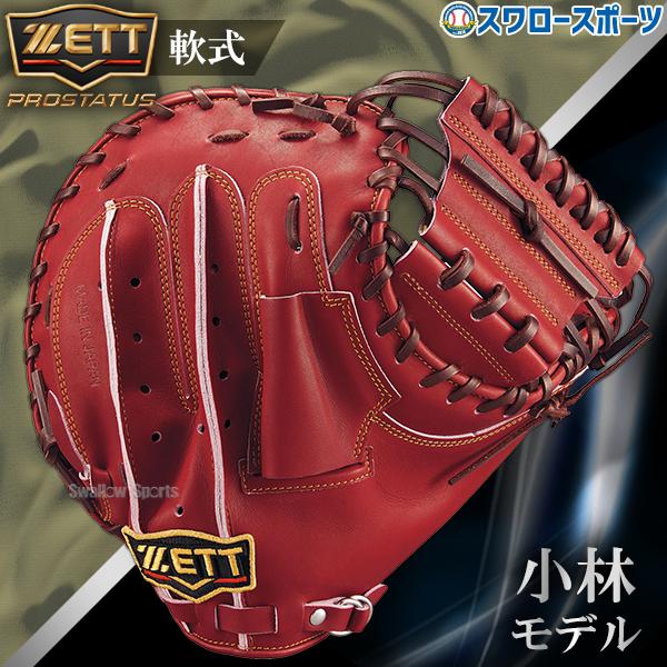 ZETT軟式野球捕手ミット.プロステータス/BRCB30920右投（未使用） 軟式キャッチャーミット プロステイタス 捕手用 | 【ZETT】ゼット