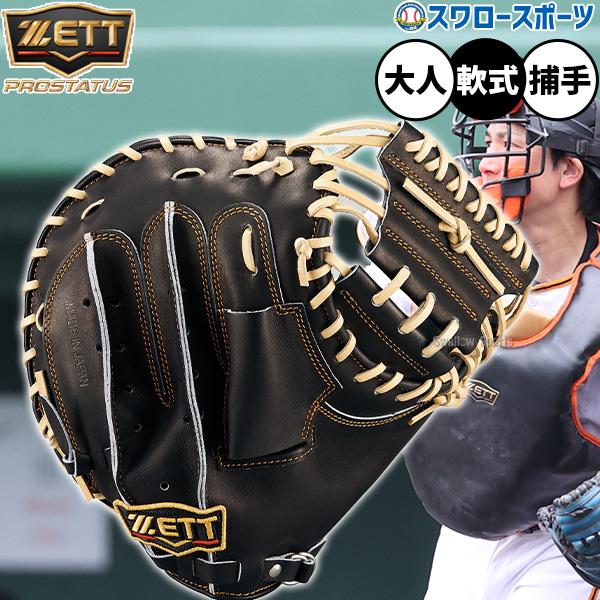 【最高級】プロステイタス　　　　　　　　　　　　　　一般軟式キャッチャーミット 最高級】プロステイタス 軟式キャッチャーミット 軟式キャッチャー