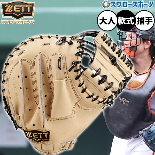 ネオステイタス 野球 ゼット プロステイタス 軟式ミット キャッチャー