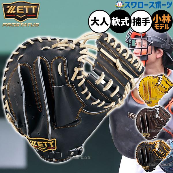 ZETT プロステイタス 軟式 キャッチャーミット 小林モデル ネオステイタス 野球 キャッチャーミット 軟式 ゼット プロステイタス