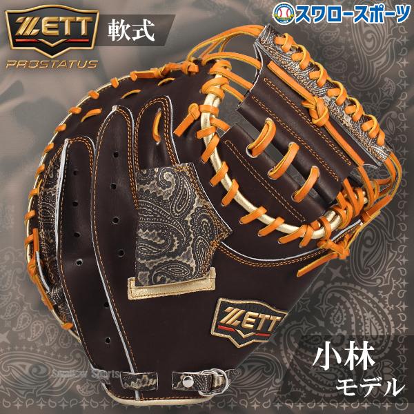 プロステイタス 野球 ゼット 限定 軟式 キャッチャーミット 小林モデル