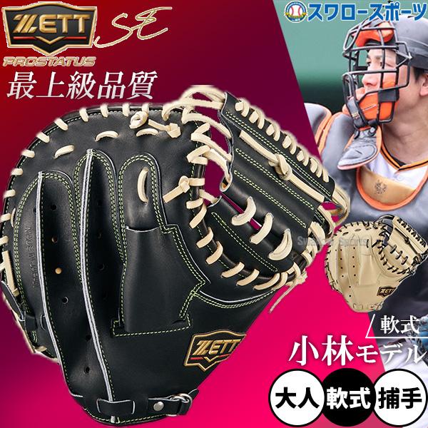 ネオステイタス 野球 ゼット プロステイタスSE 軟式ミット