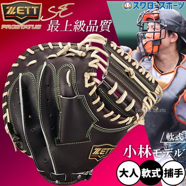 ネオステイタス 野球 ゼット プロステイタスSE 軟式グローブ グラブ 