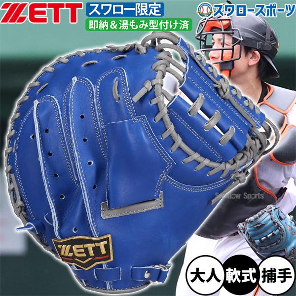 ゼット（ZETT） 野球 キャッチャーミット プロステイタス スワロー限定