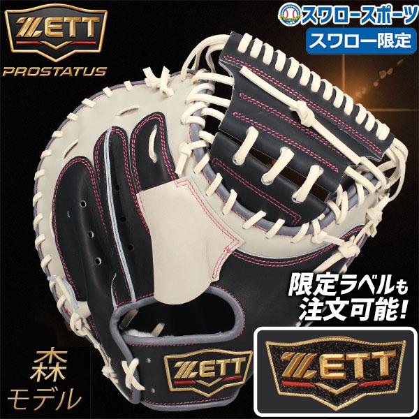 ゼット　プロステイタス　軟式キャッチャーミット　限定ラベル プロステイタス 軟式キャッチャーミット 超 限定 ゼット ZETT
