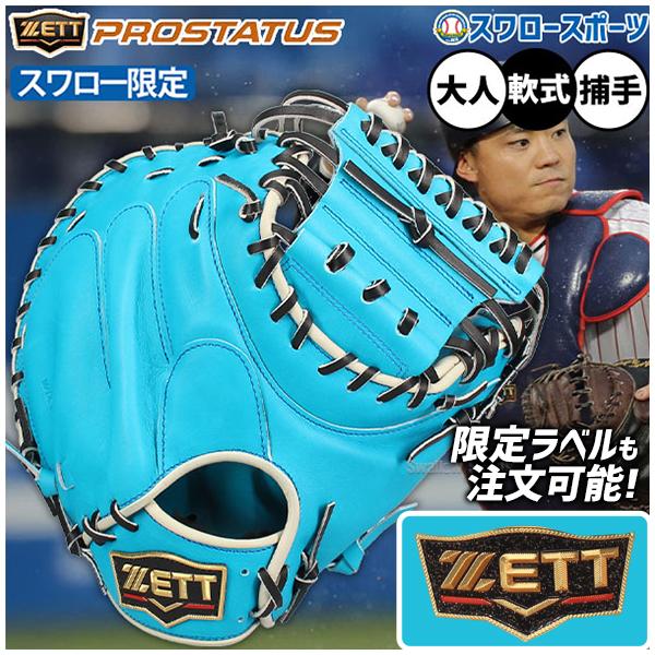 野球 ゼット プロステイタス オーダー スワロー限定 軟式 キャッチャーミット 野球 ゼット プロステイタス スワロー限定 オーダー 軟式