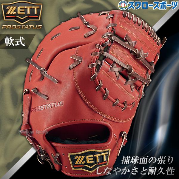 プロステイタス 野球 ゼット 軟式 ファーストミット ファースト 大人