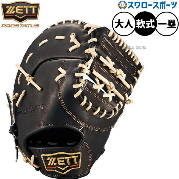 ●商品名：野球 ゼット プロステイタス 軟式ミット ファーストミット 軟式用 一塁手用 ファースト 限定 大人用 一般用  BRFB30533G ZETT 野球用品 スワロースポーツ●一塁手用●(LH)右投用、(RH)左投用●カラー：(19...