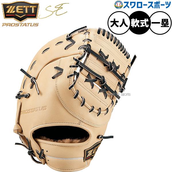 てつさま専用ZETT軟式用オーダーファーストミット 野球グローブ