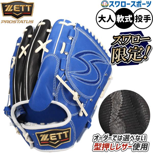 ネオステイタス 野球 スワロー限定 オーダーグローブ 軟式 ゼット