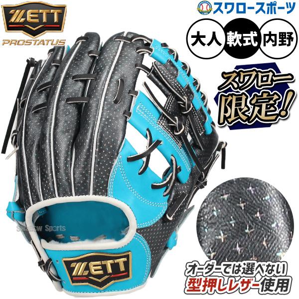 野球 スワロー限定 オーダーグローブ 軟式 ゼット プロステイタス 源田壮亮選手モデル グローブ 軟式グローブ グラブ 軟式用 内野手用 今宮モデル 今宮健太モデ