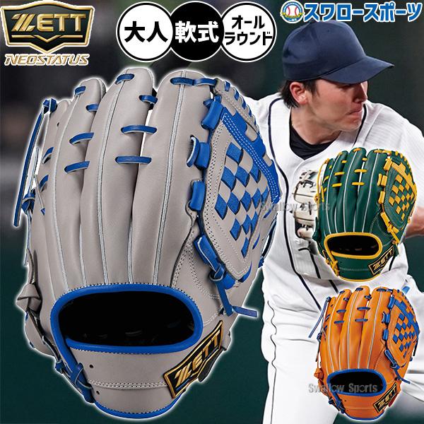 野球 ゼット グローブ 軟式 ネオステイタス 源田モデル 軟式グローブ グラブ 軟式用 内野手 投手 オールラウンド用 源田壮亮モデル 限定 大人用 一般用 BRG34265