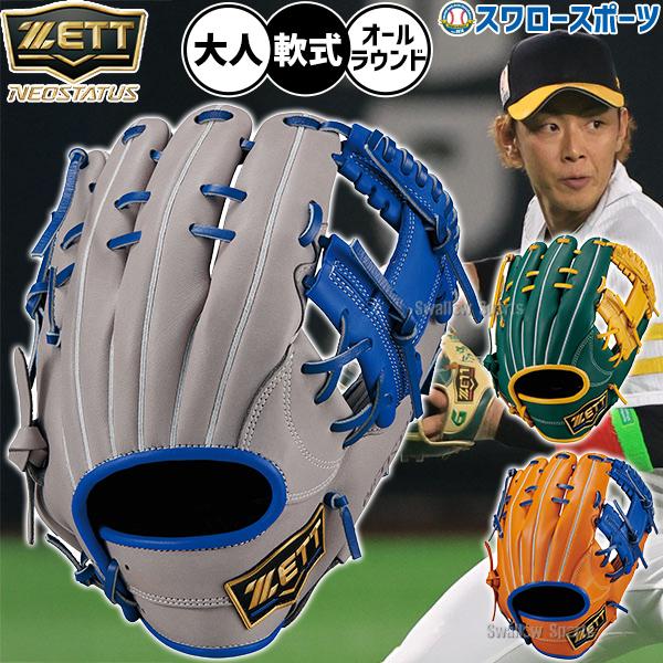 ネオステイタス 野球 ゼット グローブ 軟式 今宮モデル 軟式グローブ
