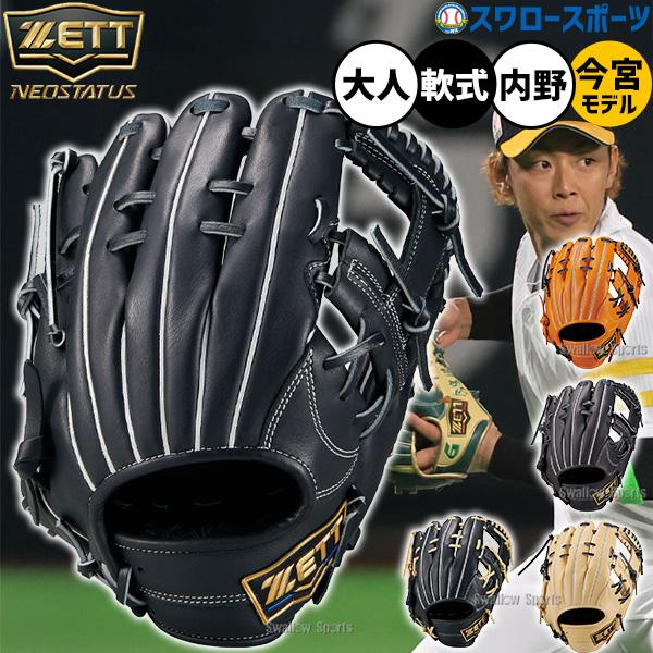 ネオステイタス 野球 グローブ 軟式 ゼット 軟式用 内野手用 今宮