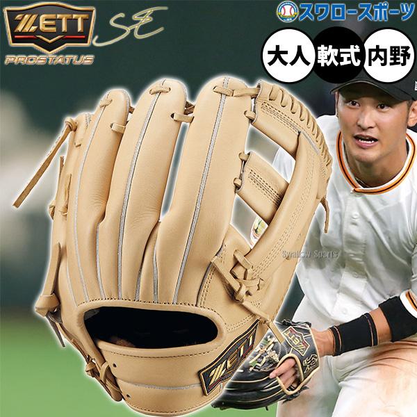ZETTプロステイタス軟式グローブ ネオステイタス 野球 ゼット プロステイタスSE 軟式グローブ グラブ
