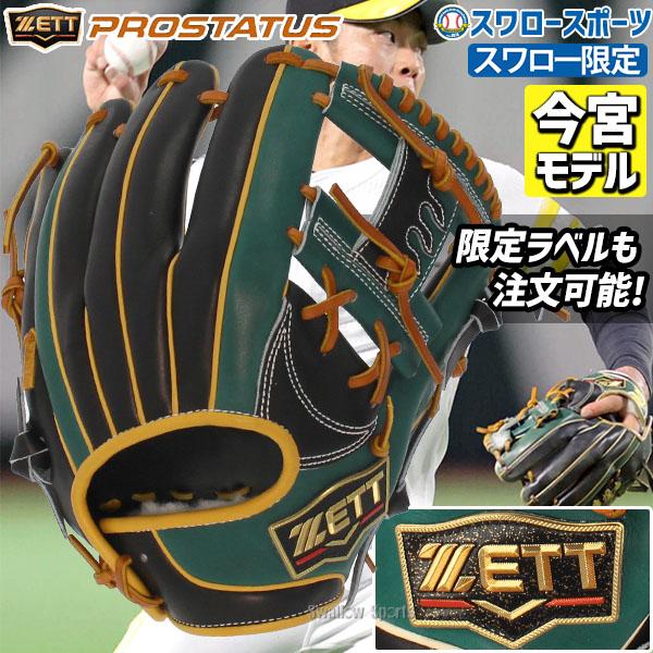 プロステイタス オーダー 野球 ゼット スワロー限定 軟式