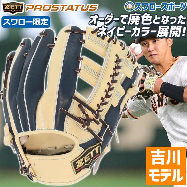 ZETT PROSTATUS 軟式用グローブ+アルモニーア