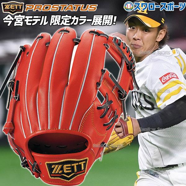 野球 軟式グローブ 軟式 グローブ ゼット 限定 グラブ プロステイタス