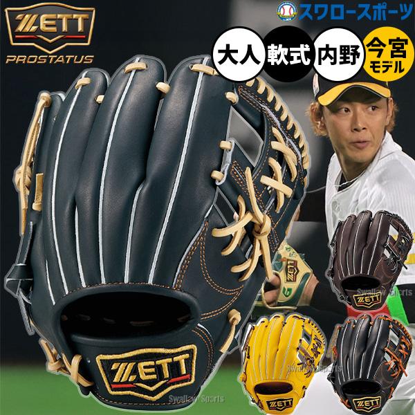 ネオステイタス 野球 グローブ 軟式 ゼット プロステイタス 軟式