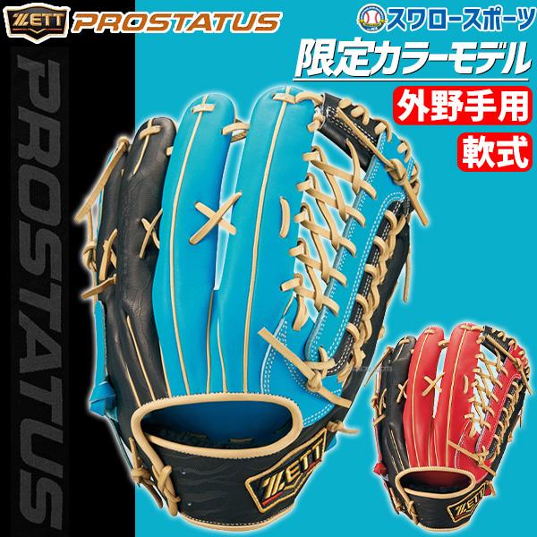 ZETTプロステイタスグローブ軟式左利き-