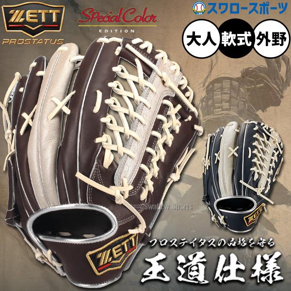 ネオステイタス 野球 グローブ 軟式 ゼット プロステイタス 軟式
